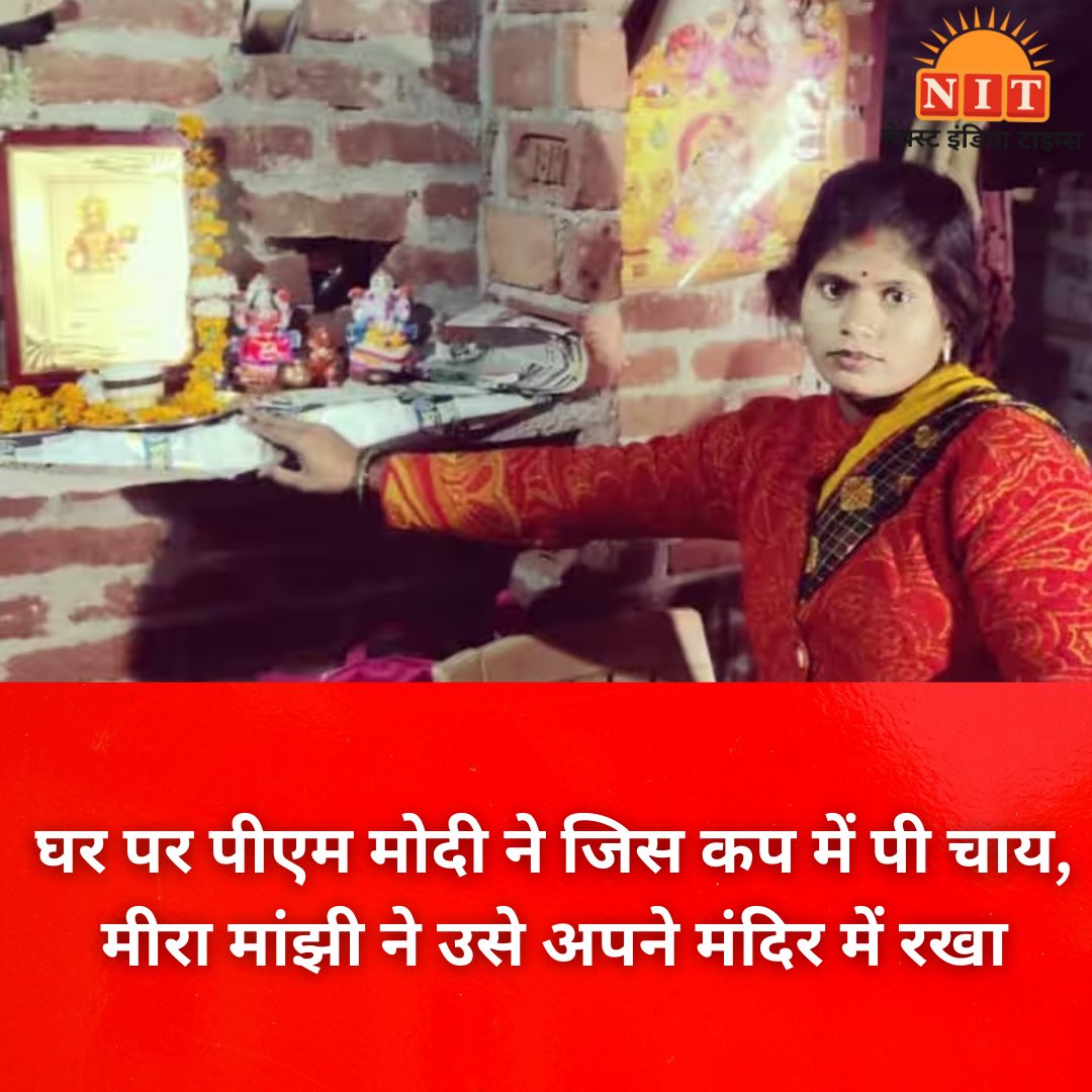nextindiatimes's tweet image. घर पर पीएम मोदी ने जिस कप में पी चाय, मीरा मांझी ने उसे अपने मंदिर में रखा
#Ujjwalascheme    #PMModiAyodhyaVisit   #Ayodhya #PMModi  #MeeraManjhi #nextindiatime