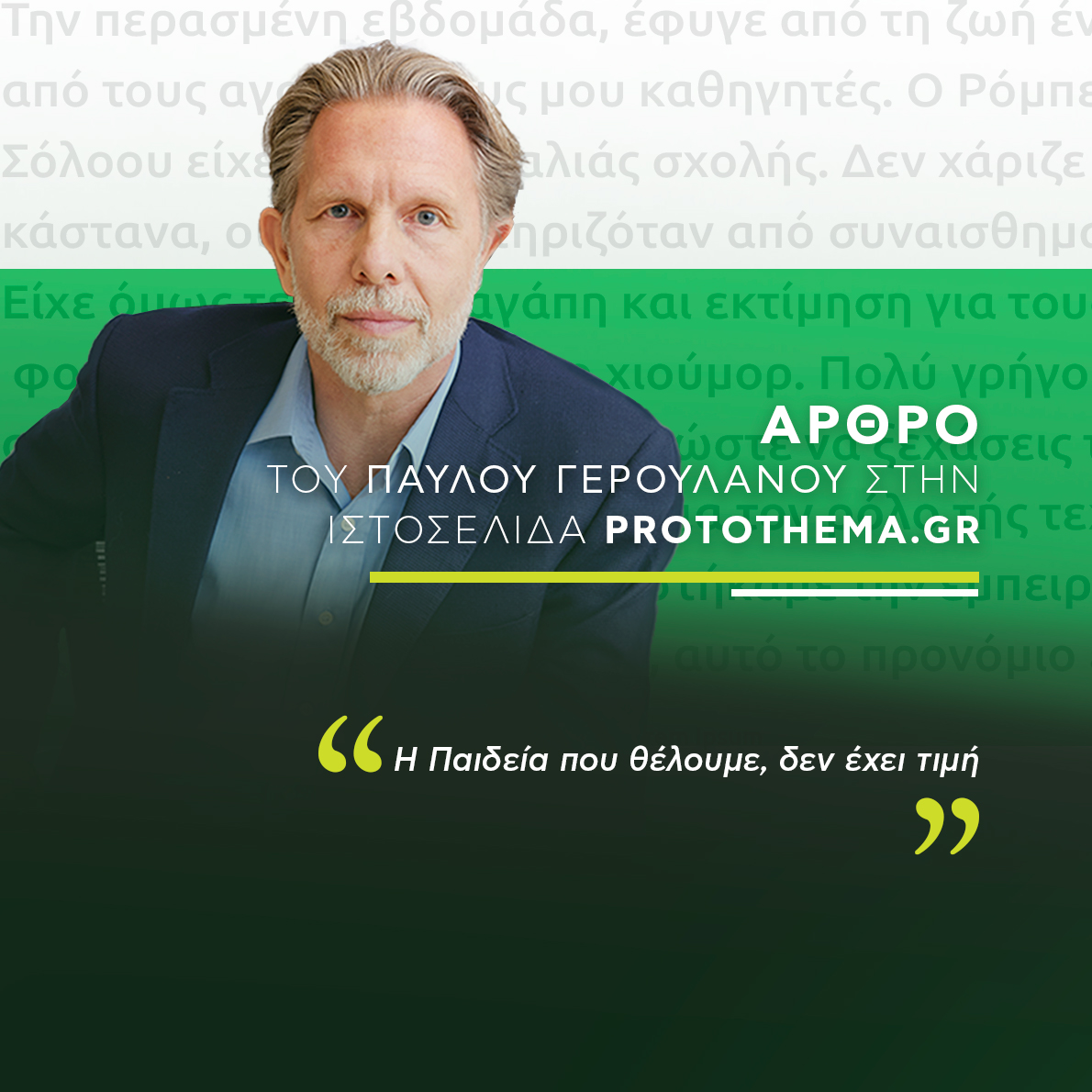 P_Yeroulanos's tweet photo. Η Παιδεία που θέλουμε, δεν έχει τιμή
 
Την περασμένη εβδομάδα, έφυγε από τη ζωή ένας από τους αγαπημένους μου καθηγητές. Ο Ρόμπερτ Σόλοου είχε το ύφος παλιάς σχολής. Δεν χάριζε κάστανα, ούτε χαρακτηριζόταν από συναισθηματισμούς. Είχε όμως τεράστια αγάπη και εκτίμηση για τους φοιτητές του και υπέροχο χιούμορ. Πολύ γρήγορα σε έκανε να νιώθεις άνετα, ώστε να ξεχάσεις το δέος που σου δημιουργούσε το γεγονός ότι το 1987 πήρε το Νόμπελ Οικονομίας για τον ρόλο τής τεχνολογίας στην ανάπτυξη. Όσοι μοιραστήκαμε την εμπειρία, γνωρίζαμε ότι ήταν προνόμιο η κάθε επαφή μαζί του.

Ίσως, αυτό το προνόμιο έχει κάποιος στο μυαλό του όταν ακούει το σχέδιο της Κυβέρνησης για ιδιωτικά Πανεπιστήμια. Ιδρύματα υψηλού κύρους, με τεράστιους προϋπολογισμούς για έρευνα, καθηγητές που σπρώχνουν τα όρια τής σημερινής μας πραγματικότητας, ανοίγουν ορίζοντες που δεν γνωρίζαμε ότι υπήρχαν, σχεδιάζουν το μέλλον τού κόσμου και συμβουλεύουν Κυβερνήσεις και επιχειρήσεις. Κτήρια χωρίς γκράφιτι, ασυλία χωρίς εμπόριο όπλων και ναρκωτικών.

Αυτό που ξεχνούν είναι ότι αυτά τα Πανεπιστήμια έρχονται με τεράστιους προϋπολογισμούς που συμπληρώνουν δίδακτρα, επιχορηγήσεις σε κρατική, και όχι μόνο, έρευνα και γενναιόδωρες δωρεές από πλούσιους ιδιώτες και επιχειρήσεις. Για να το πω απλά, παρά τα υψηλά δίδακτρα, αυτά τα Πανεπιστήμια που σκεφτόμαστε ως ιδανικά «ιδιωτικά», χάνουν πακτωλούς χρημάτων κάθε χρόνο και δεν λειτουργούν με κριτήρια ιδιωτικής επιχείρησης.

Πώς καταφέρνουν να επιβιώσουν και να διαπρέψουν; Θυμάμαι ότι την χρονιά που είθισται να κάνεις τη μεγάλη δωρεά στο Πανεπιστήμιό σου, την 25η επέτειο από την αποφοίτησή σου, μια τάξη των 500 φοιτητών μάζεψε 17.000.000 δολάρια, δηλαδή κατά μέσο όρο 35.000 ανά απόφοιτο. Η τάξη που γιόρτασε τα 50 χρόνια από την αποφοίτησή της μάζεψε 34.000.000 δολάρια ή 70.000 ανά απόφοιτο (πολλά περισσότερα ανά απόφοιτο, αν υπολογίσει κανείς ότι δεν έφτασαν όλοι να ζήσουν ως τα 72 τους). Γιατί συμβαίνει αυτό; Διότι σε κάθε τάξη των Πανεπιστημίων που θαυμάζουμε, λιγότεροι από τους μισούς φοιτητές πληρώνουν το σύνολο των διδάκτρων, πολλοί δεν πληρώνουν τίποτα, και το Πανεπιστήμιο ξοδεύει ανά φοιτητή περίπου το διπλάσιο από τα δίδακτρα που χρεώνει.

Δηλαδή, δεν υπάρχουν ιδιωτικά Πανεπιστήμια στην Αμερική που είναι κερδοφόρα; Αν υπάρχουν είναι άγνωστα. Αν υπάρχουν, δεν έχουν ποτέ αναφερθεί ως επιχείρημα όσων θέλουν «ιδιωτικά» Πανεπιστήμια στην Ελλάδα. Και τα πτυχία τους είναι πολύ κατώτερα των ελληνικών δημοσίων Πανεπιστημίων. Το τελευταίο διάσημο κερδοσκοπικό Πανεπιστήμιο στην Αμερική έμεινε διάσημο για τους λάθος λόγους: λέγεται Trump University και η φήμη του είναι μάλλον ντροπιαστική ως μια από τις πιο αποτυχημένες επιχειρηματικές προσπάθειες τού πρώην προέδρου τής Αμερικής.

Με άλλα λόγια, τα Πανεπιστήμια που θαυμάζουμε ως «ιδιωτικά» και που αναφέρονται στη συζήτηση για το άνοιγμα τής τριτοβάθμιας παιδείας στην πατρίδα μας, δεν βγάζουν κέρδη και δεν μοιράζουν μερίσματα. Αν είναι να κάνουμε αυτή τη συζήτηση σοβαρά, καλά θα κάνουμε να ξεκαθαρίσουμε τη διαφορά μεταξύ ενός Πανεπιστημίου κρατικού, δημοσίου, ιδιωτικού και μη κερδοσκοπικού. Κρατικά είναι τα Πανεπιστήμια στην Ελλάδα που εξαρτώνται από το Υπουργείο Παιδείας και Θρησκευμάτων, δημόσια είναι αυτά που έχουν επιχορήγηση από το κράτος αλλά διοικούνται ανεξάρτητα (πολλά από τα Πανεπιστήμια τής Ευρώπης), ιδιωτικά είναι αυτά που χρεώνουν δίδακτρα και προσφέρουν μερίσματα στους μετόχους τους και μη κερδοσκοπικά είναι αυτά που βασίζονται στους δωρητές τους.

Υπάρχει ιδανικό Πανεπιστήμιο; Όχι. Ακόμα και τα καλύτερα μη κερδοσκοπικά τής Αμερικής, μόλις τόλμησαν να μιλήσουν κατά τής επέμβασης τού Ισραήλ στη Γάζα, στερήθηκαν εκατομμύρια δολάρια από δωρεές. «Ιδανικό» δεν είναι ένα Πανεπιστήμιο που φιμώνεται από τα χρήματα των δωρητών του ή τη στέρηση τους.

Με άλλα λόγια, μακάρι να άνοιγε το Harvard, το Princeton ή το MIT στην Ελλάδα, μακάρι να μπορούσαν τα Ελληνόπουλα να ζήσουν αυτήν την εμπειρία στον τόπο τους, μακάρι τα ελληνικά Πανεπιστήμια να μπορούσαν να συνεργαστούν ανεμπόδιστα με τέτοια ιδρύματα, μακάρι οι πλούσιοι τής Ελλάδας να έβαζαν το χέρι στην τσέπη για να φτιάξουν τέτοια Πανεπιστήμια στην Ελλάδα και μακάρι, υπάρχοντα, μη κερδοσκοπικά ιδρύματα, όπως το Deree, να έβρισκαν επιτέλους νομιμοποιητική βάση στην Ελλάδα. Αλλά όλα αυτά τα σενάρια δεν έχουν καμία σχέση με την ίδρυση Πανεπιστημίων που αντιλαμβάνονται τον φοιτητή ως πελάτη, από τον οποίον πρέπει να βγάλουν κέρδος.

Καθώς, λοιπόν, σχεδιάζει ο Υπουργός και το Υπουργείο Παιδείας την επόμενη μέρα στην τριτοβάθμια παιδεία στη χώρα μας, ας θυμούνται τρία πράγματα: ότι θα ήταν ήδη τεράστια μεταρρύθμιση αν κάναμε τα ελληνικά κρατικά Πανεπιστήμια, δημόσια. Δηλαδή, αν τα Πανεπιστήμιά μας λειτουργούσαν ανεξάρτητα από το Υπουργείο Παιδείας και Θρησκευμάτων και η δημόσια χρηματοδότησή τους σχετιζόταν με υψηλά κριτήρια εκπαίδευσης που θα επιβάλει το κράτος και των αριθμό των Ελλήνων φοιτητών που θα εκπαίδευαν χωρίς χρέωση. Δεύτερον, ακόμα και τα καλύτερα Πανεπιστήμια, όταν ανοίγουν στο εξωτερικό κάνουν εκπτώσεις στην ποιότητα τής παιδείας που προσφέρουν και άρα τα κριτήρια εκπαίδευσης πρέπει και εδώ να λειτουργήσουν στο ακέραιο. Και τέλος, ότι η αναβάθμιση τής παιδείας ενός κράτους δεν ξεκινάει από Πανεπιστήμια που χρεώνουν περισσότερα ανά φοιτητή ή φοιτήτρια από την ποιότητα τής παιδείας που προσφέρουν. Άρα, πριν ανοίξει την πόρτα σε κάθε «κομπογιαννίτη» εκπαιδευτικό, και είναι πολλοί αυτοί που σήμερα ακονίζουν τις ταμειακές τους μηχανές, ας κοιτάξει πρώτα το δημόσιο Πανεπιστήμιο, ας δημιουργήσει φορέα που θα μπορεί να κρίνει ελεύθερα και γρήγορα το επίπεδο των σπουδών που πρέπει να έχουν, δημόσια και μη, Πανεπιστήμια και ας ανοίξει δοκιμαστικά την πόρτα μόνο σε εκείνα τα Πανεπιστήμια που δεν αμφισβητείται η προτεραιότητα που δίνουν στην εκπαίδευση.

Ο Ρόμπερτ Σόλοου, είναι θρύλος και θα μείνει για πάντα στο μυαλό των φοιτητών του ως θρύλος. Αλλά, ας θυμόμαστε όλοι μας ότι τον θρύλο αυτόν υποστήριξε ποικιλοτρόπως ένα ίδρυμα που δεν κοίταξε ποτέ τον Σόλοου ως προϊόν, ποτέ τους φοιτητές του ως πηγή κέρδους και ποτέ τη σχέση μεταξύ τους ως εμπορεύσιμο αγαθό. Αλλά, ένα ίδρυμα που πιστεύει ότι η παιδεία που προσφέρει έχει αξία, χωρίς να έχει τιμή.

Άρθρο μου στο @protothema

#Πανεπιστήμια #Παιδεία #yeroulanos #Βουλευτής_Α_Αθήνας