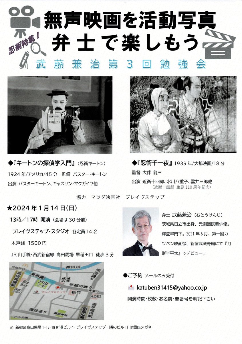 step_brave's tweet photo. 明けましておめでとう御座います！
本年も宜しくお願い申し上げます。
今年初めは
"武藤兼治第三回無声映画を活動写真／弁士で楽しもう"
2024年1月14日
13時／17時開演
#ブレイヴステップスタジオ
木戸銭1500円
「キートンの探偵学入門」
「忍術千一夜」(各回14名)
本日準備開始！
お待ちしております https://t.co/IHivTvhMO0