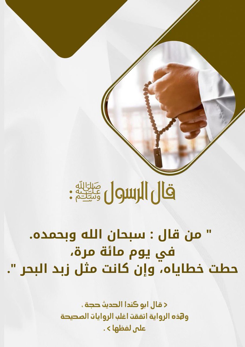 Abu_M_S_K's tweet photo. 🏞️ اذكار اليوم 🏞️

قال الرسول ﷺ :
 " من قال : سبحان الله وبحمده. 
في يوم مائة مرة، 
حطت خطاياه، وإن كانت مثل زبد البحر ".

< قال ابو كندا الحديث حجة ، 
وهذه الرواية اتفقت اغلب الروايات الصحيحة على لفظها > . https://t.co/tv8mcEBG3l