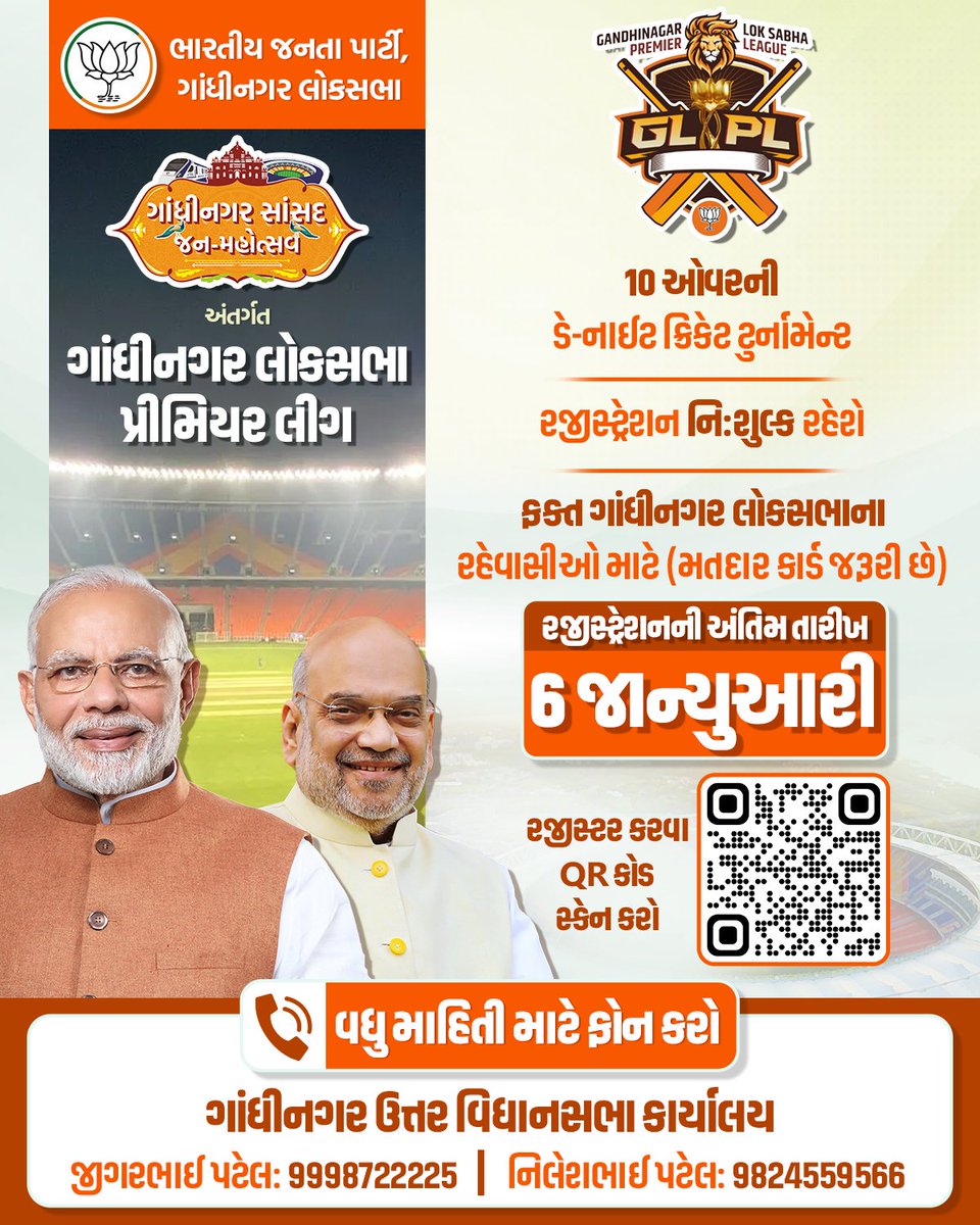 iRitaPatel's tweet image. "ગાંધીનગર સાંસદ જન મહોત્સવ" અંતર્ગત "ગાંધીનગર લોકસભા પ્રીમિયર લીગ "

જોડાશે ગાંધીનગર જીતશે ગાંધીનગર 

#GLPL

@AMITSHAH
@BJP4INDIA
@BJP4GUJARAT