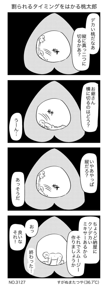 割られるタイミングをはかる桃太郎 