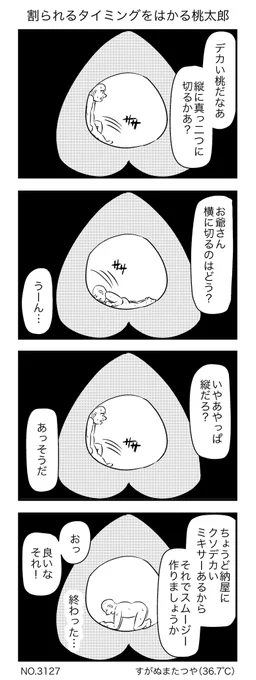 割られるタイミングをはかる桃太郎 