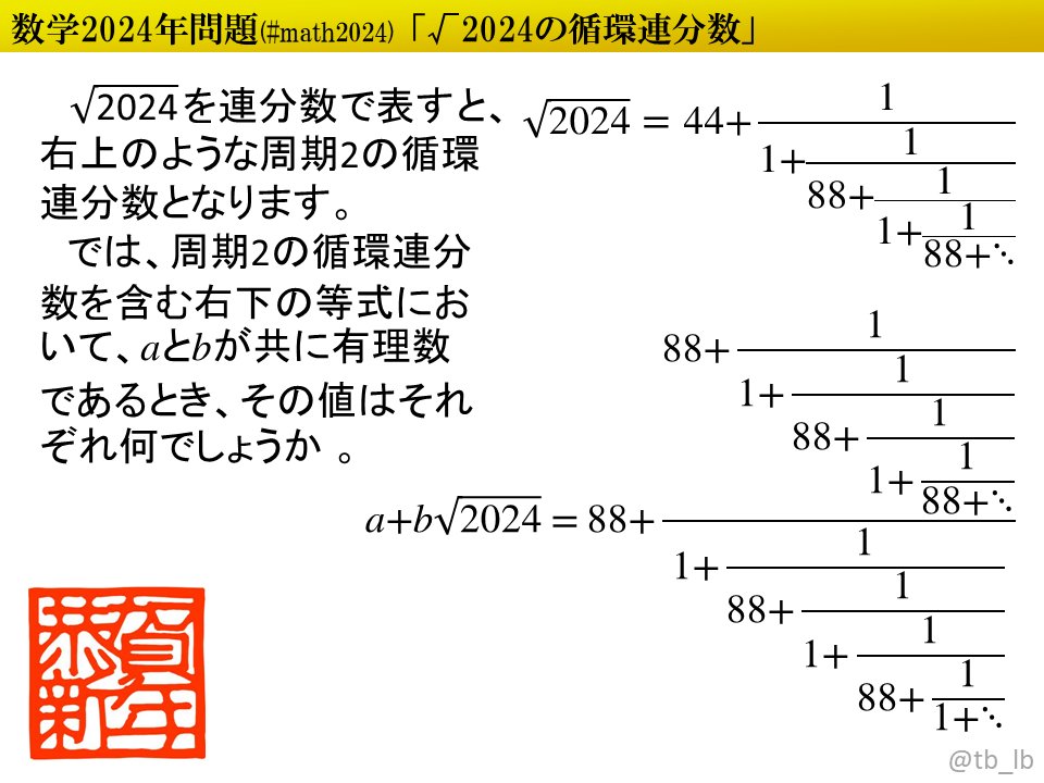 tb_lb's tweet image. #ポロロッカ #math2024 循環連分数を含む分数式を簡単にすると？
pororocca.com/problem/1398/