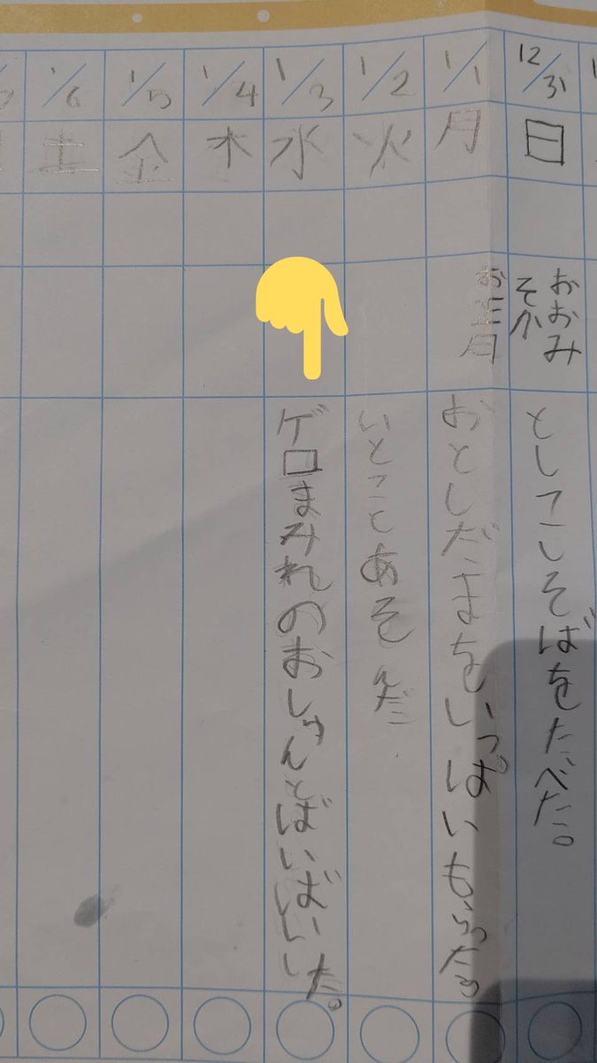 oshun_game's tweet photo. 小1の甥っ子の1行日記、めちゃくちゃ笑ったけど頼むからそのまま学校に提出しないでね🤣 https://t.co/4psSTAyb7C