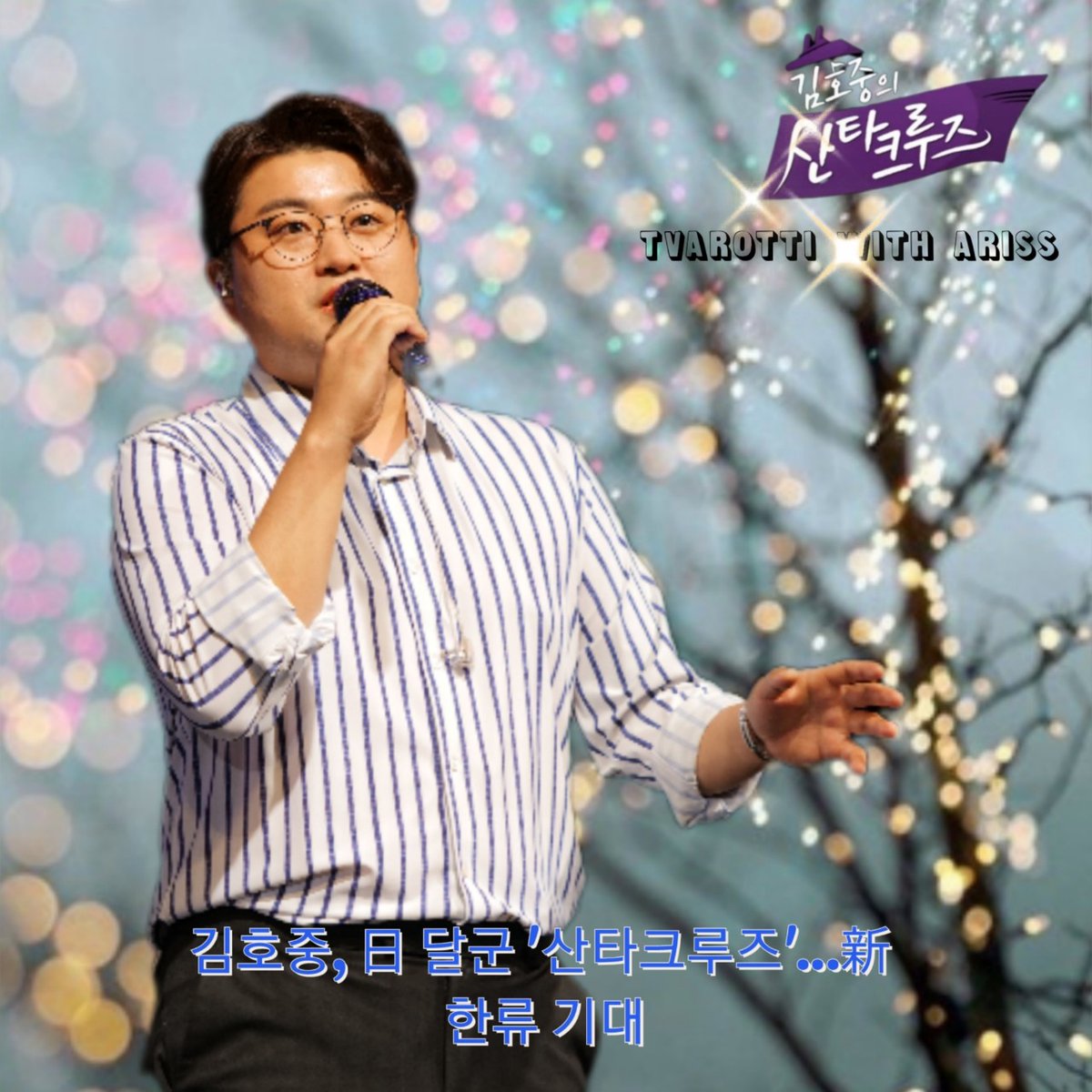 ✨대세남 김호중
김호중 국내는 물론 해외 투어와
국제 무대 까지 섭렵한
국민가수 김호중! 일본무대 사로잡다
#김호중_산타크루즈_일본_TBS방영
#김호중_일본열도상륙_트바로티파워
#김호중_ARISS_보랏빛물결 
#김호중 #TVAROTTI 
#KIMHOJOONG 
@hojoongng 
@official_kimhojoong​
@hojoongofficial