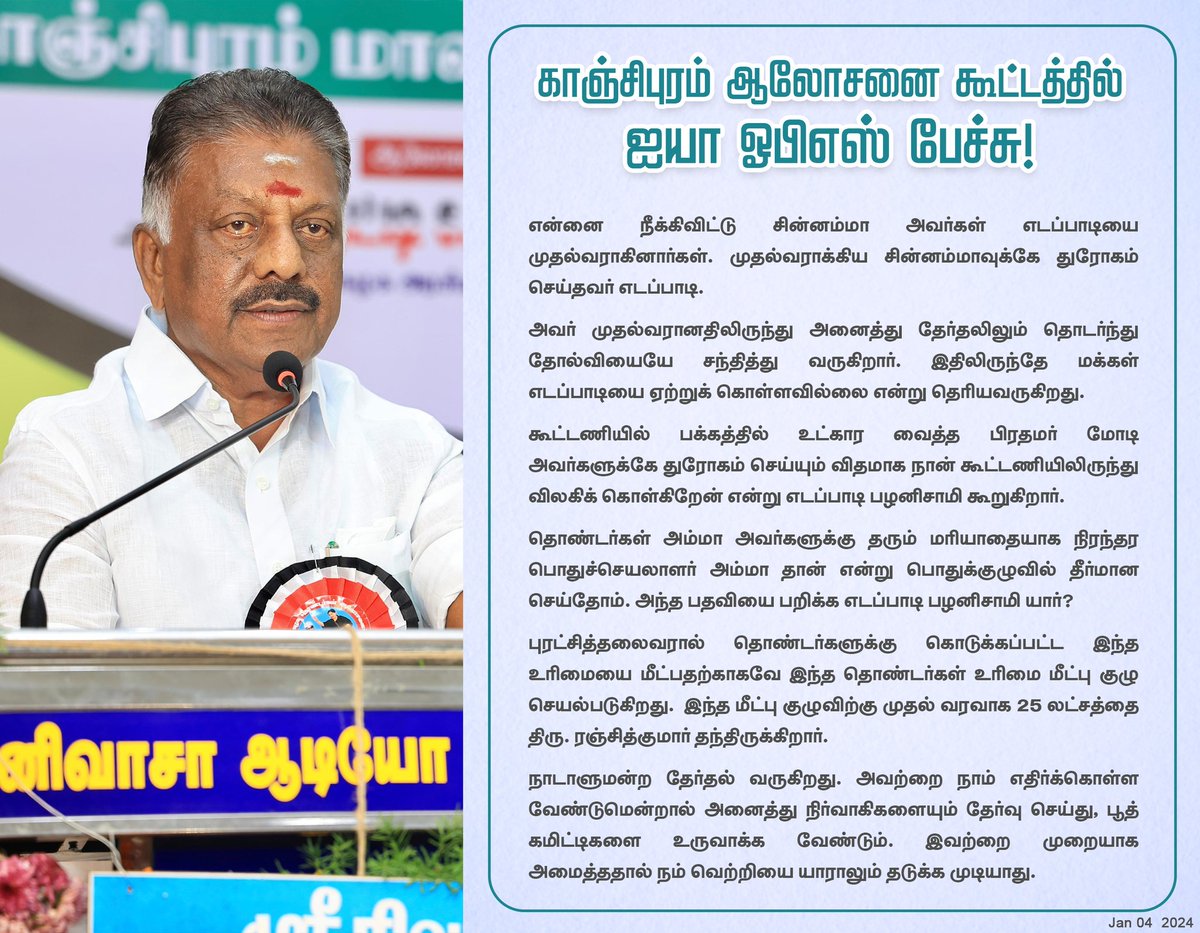 admkitwingoffl's tweet photo. காஞ்சிபுரம் ஆலோசனைக் கூட்டத்தில் ஐயா ஓபிஎஸ் பேச்சு!
#OPS #Opanneerselvam #களத்தில்_அஇஅதிமுக #OPSForever #Theni #Thenidiaries #admk #aiadmk #AIADMKChiefOPS #AIADMK_MGR_AMMA_OPS #admkforever #aiadmkchiefOPS #WeSupportOPS #ISupportops #amma #Publicopinion https://t.co/7ewhEFrq0S