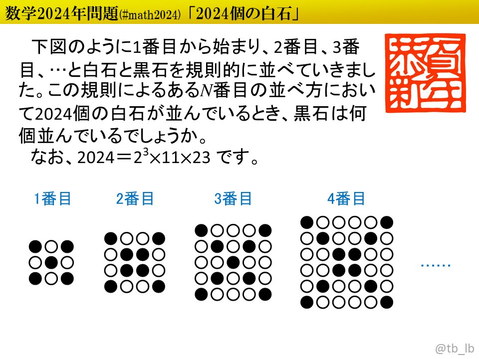 tb_lb's tweet image. #ポロロッカ #math2024 白石と黒石を並べたある規則において、白石が2024個のときの黒石の個数は？
pororocca.com/problem/1397/