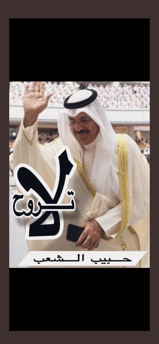 Motlaq_Alsuwait's tweet photo. رحل من رئاسة الحكومة ،، ولكن لم يرحل من قلوب الشعب الكويتي ..
 ❤️❤️

بإختصار : استراحة محارب 

#احمد_النواف_الصباح 
#أحمد_النواف 
#محمد_صباح_السالم https://t.co/Ys0LSackes