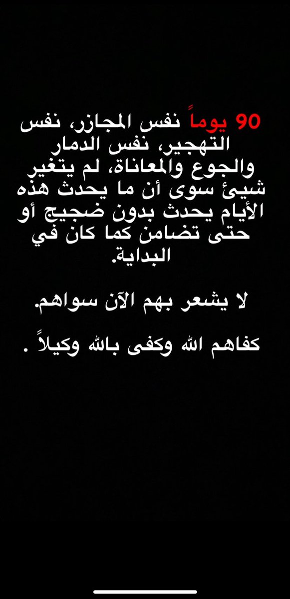 90 يوماً #غزة_تُباد