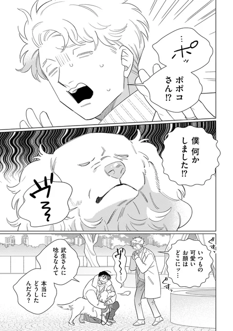 推し犬に浮気を責められる おじさん(1/3)  #漫画が読めるハッシュタグ #ブロマンス #シェアーズ