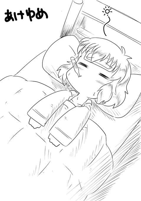 あけましてゆめでとうございます! 新年早々風邪ひいてしまってん だるー(寝てろや   #毎月4日はゆめすこの日