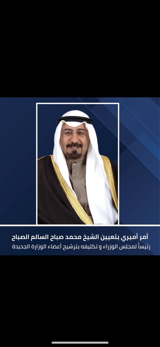 أسأل الله التوفيق للشيخ د.محمد صباح السالم تعيينه رئيسا لمجلس الوزراء
وحصوله على ثقة صاحب السمو أمير البلاد الشيخ مشعل الأحمد.
راجيا من الله أن يسدده لإختيار الفريق الذي يعينه على النهوض في البلاد بعيدا عن المحاصصة والمحسوبية والأسماء المكررة،،،
الكويت مليئة بالكفاءات.