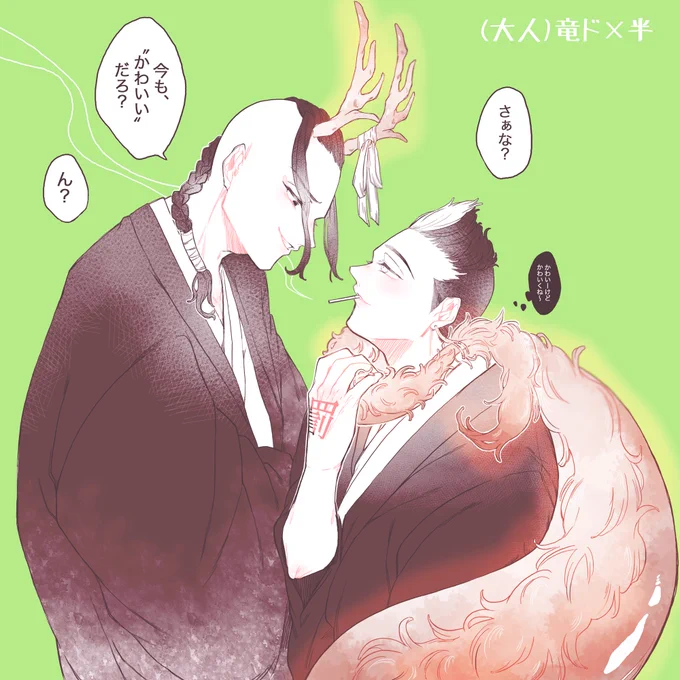 (大人)半🐉ドくん×ンマくん
ふぉろわっさんの呟き最高だったので😿

半🐉ドくん普段は子供(十代)の姿だけど姿自在に変えられたらなぁと
龍i神様の血も入ってるので大人の姿だとちゃんと力があるし一度気に入ったら懐に入れちゃうし優しいし滅茶苦茶ご利益ある 