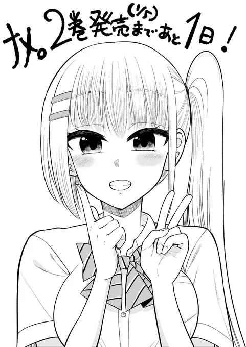 『ナメ。』2巻発売まであと一日だけどカウントダウンイラスト描きました!
みなさまぜひよろしく～
#ナメまる 