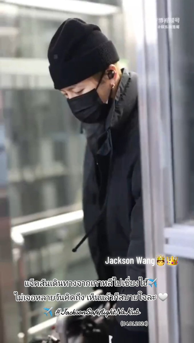 Mint_Jacky's tweet photo. แจ็คสันเดินทางจากเกาหลีไปเซี่ยงไฮ้✈️
ไม่เจอหลายวันคิดถึง เห็นแล้วก็สบายใจละ 🤍 #JacksonSafeflightNaKub 🫅👑
@JacksonWang852 (04.01.2024)
#jacksonwang
#MAGICMAN
#MAGICMAN2
#bosswang
#TEAMWANG
#TEAMWANGrecords
#TEAMWANGdesign
#王嘉尔 #잭슨
#แจ็คสันหวัง #หวังเจียเอ่อร์ https://t.co/ohpI0YGZhq