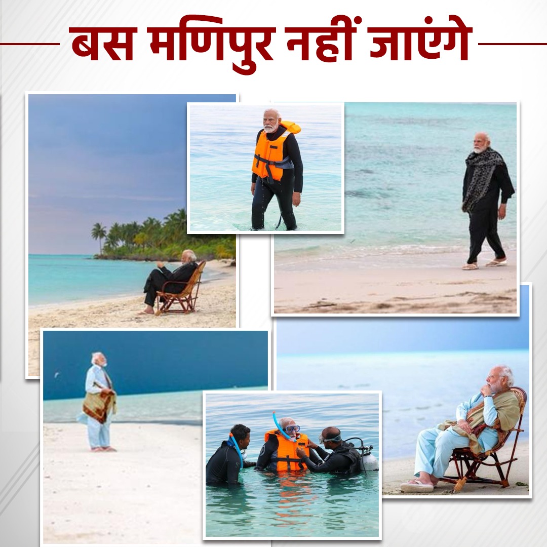 INCIndia's tweet photo. 8 महीनों से मणिपुर जल रहा है...

अभी भी लोगों की हत्याएं हो रही हैं. भारत के नागरिक मारे जा रहे, बेघर हैं, प्रताड़ना झेल रहे हैं. 

लेकिन... भारत के प्रधानमंत्री कहां हैं? आप खुद देख लीजिए 👇

भारत के प्रधानमंत्री मौज कर रहे हैं. समंदर के किनारे बढ़िया फोटोबाजी हो रही है.

अलग-अलग ड्रेस में फोटो ली जा रही. शानदार पोज दिया जा रहा है. कभी किनारे पर सुस्ताते हुए, कभी समंदर की लहरों से खेलते हुए. मौज ही मौज है.

जिम्मेदारियों से भागने की कला में PM मोदी माहिर हैं.