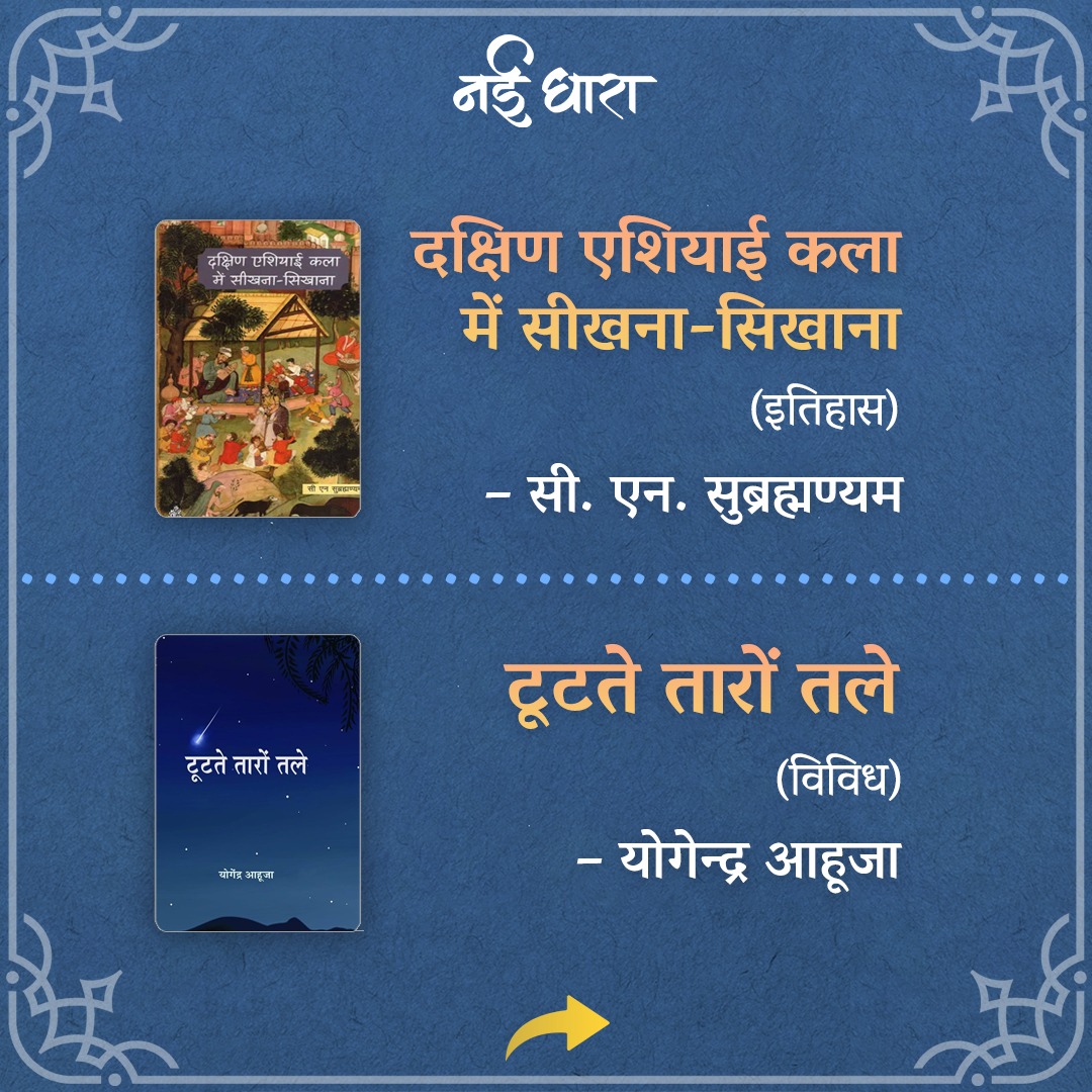 क्या पढ़ने की योजना बना रहे हैं?
लीजिये कुछ सुझाव हम दिए देते हैं. आप भी कमैंट्स में अपने सुझाव ज़रूर लिख भेजें!

#book #reading #booksuggestions #2024 #newyear #year2024 #nayidhara #hindi #booksfor2024

1/2