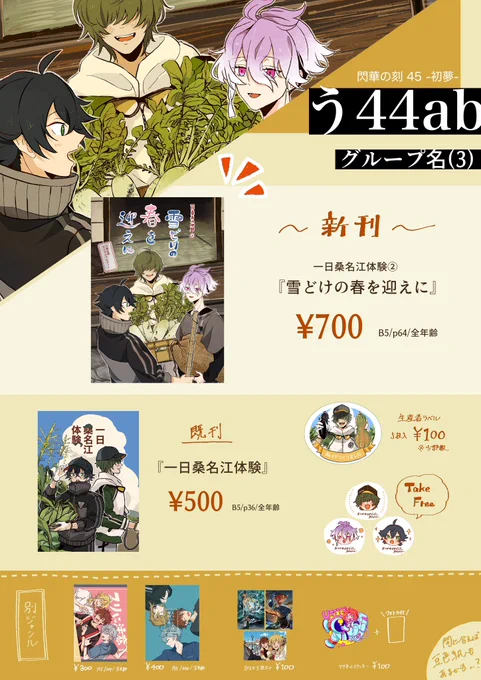 1/7 閃華の刻45-初夢-
お品書きです🌱

桑名いっぱい本丸の新刊と既刊を持っていきます!!

1号館う44ab 【グループ名(3)】
今回も茅野いし(@ amirio243 ) 
ひじき(@ hiziki_2sousaku )と合同です!
全員のお品書きが揃い次第また改めてお知らせしますね🙌

よろしくお願いします✨ 