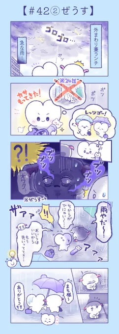 第42話②『ぜうす』
雨が苦手なぜうす😭 そして今回はくまちゃんの傘を持ってきたまもちゃん🐻 オランダ焼き食べて元気出して〜🍴

#漫画 #漫画が読めるハッシュタグ
#2024年 #ホラー #天気 