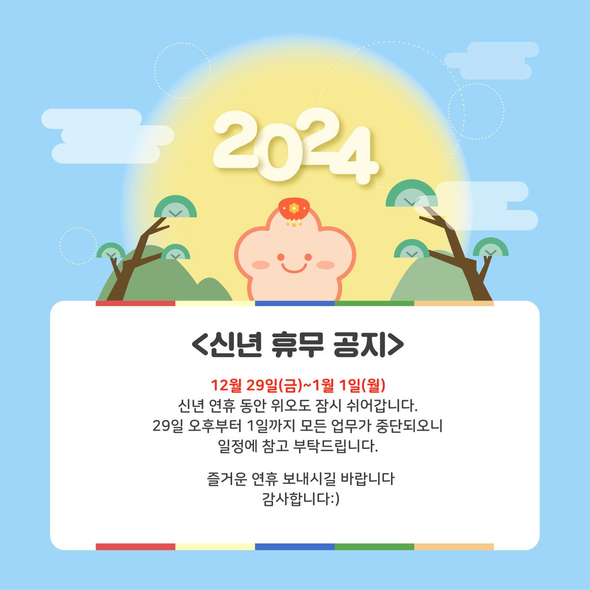 💛신년 연휴 관련 안내드립니다💛