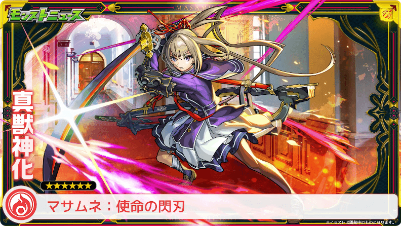 monst_AppBank's tweet photo. 12/28 #モンストニュース まとめ

🔥超獣神祭 限定キャラ「マサムネ（火）」🔥

🌟CV.悠木碧さん
🌟真獣神化（分岐）で登場

▷分岐１
・直殴りに長けた性能！
・「弱点露出」ショットスキル

▷分岐2
・新友情「スピニングブレイド」が高火力！
・「無敵化」ショットスキル https://t.co/nyj6oJvh6S