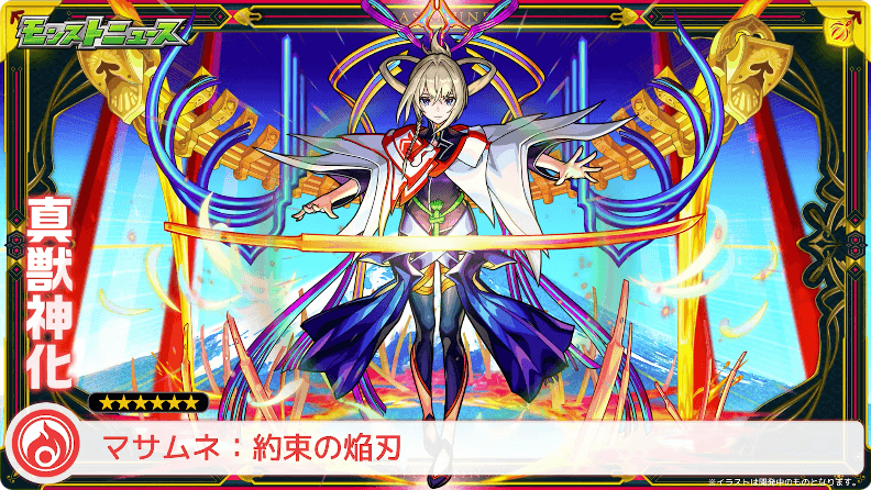 monst_AppBank's tweet photo. 12/28 #モンストニュース まとめ

🔥超獣神祭 限定キャラ「マサムネ（火）」🔥

🌟CV.悠木碧さん
🌟真獣神化（分岐）で登場

▷分岐１
・直殴りに長けた性能！
・「弱点露出」ショットスキル

▷分岐2
・新友情「スピニングブレイド」が高火力！
・「無敵化」ショットスキル https://t.co/nyj6oJvh6S