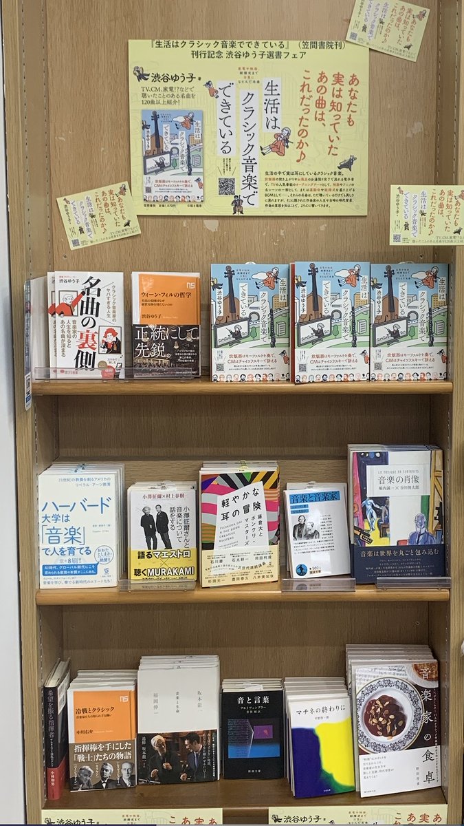 kasamashoin's tweet photo. 【フェア情報】
ジュンク堂書店池袋本店９F芸術書フロアで、
「生活はクラシック音楽でできている」渋谷ゆう子 著
刊行記念 渋谷ゆう子選書フェア開催中！
クラシック初心者から愛好者まで幅広い読者が楽しめる選書になっております。
年末年始の読書にオススメです。ぜひお立ち寄りください！ https://t.co/HWiML6e1QG