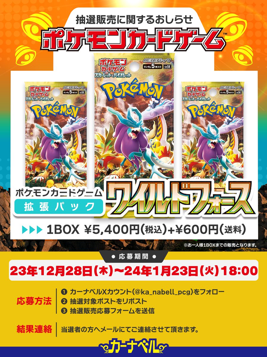 【✨ポケカ  抽選販売のお知らせ✨】

#ワイルドフォース を抽選販売します‼️

✅価格1BOX：5,400円(税込)+600円(送料) 
※お1人様1BOXまで

✅全国発送OK🚚

✅参加方法
①<a href="/ka_nabell_pcg/">カーナベル ポケカ〜トレカ専門ショップ〜</a>をフォロー
②このポストをリポスト🔁
③抽選販売応募フォームを送信

✅抽選販売応募フォーム