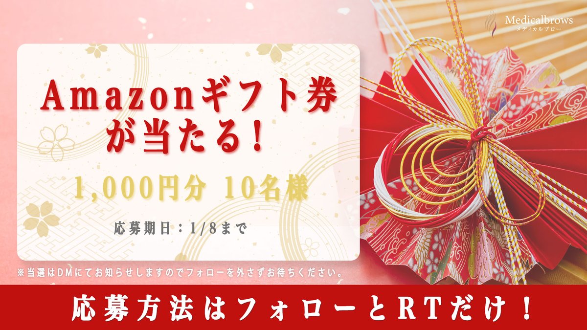 //
フォロー&amp;RTで10名様に1000円分
Amazonギフト券が当たる！
\\
年末年始 #プレゼントキャンペーン を実施🎍

【参加方法】
①<a href="/medical_brows/">【公式】メディカルブロー Medicalbrows【アートメイク】</a> をフォロー
②本投稿をRT🔁

1/8締切❗️
#アートメイク の情報を発信中♡

#メディカルブロー #メディカルアートメイク
#プレゼント #懸賞