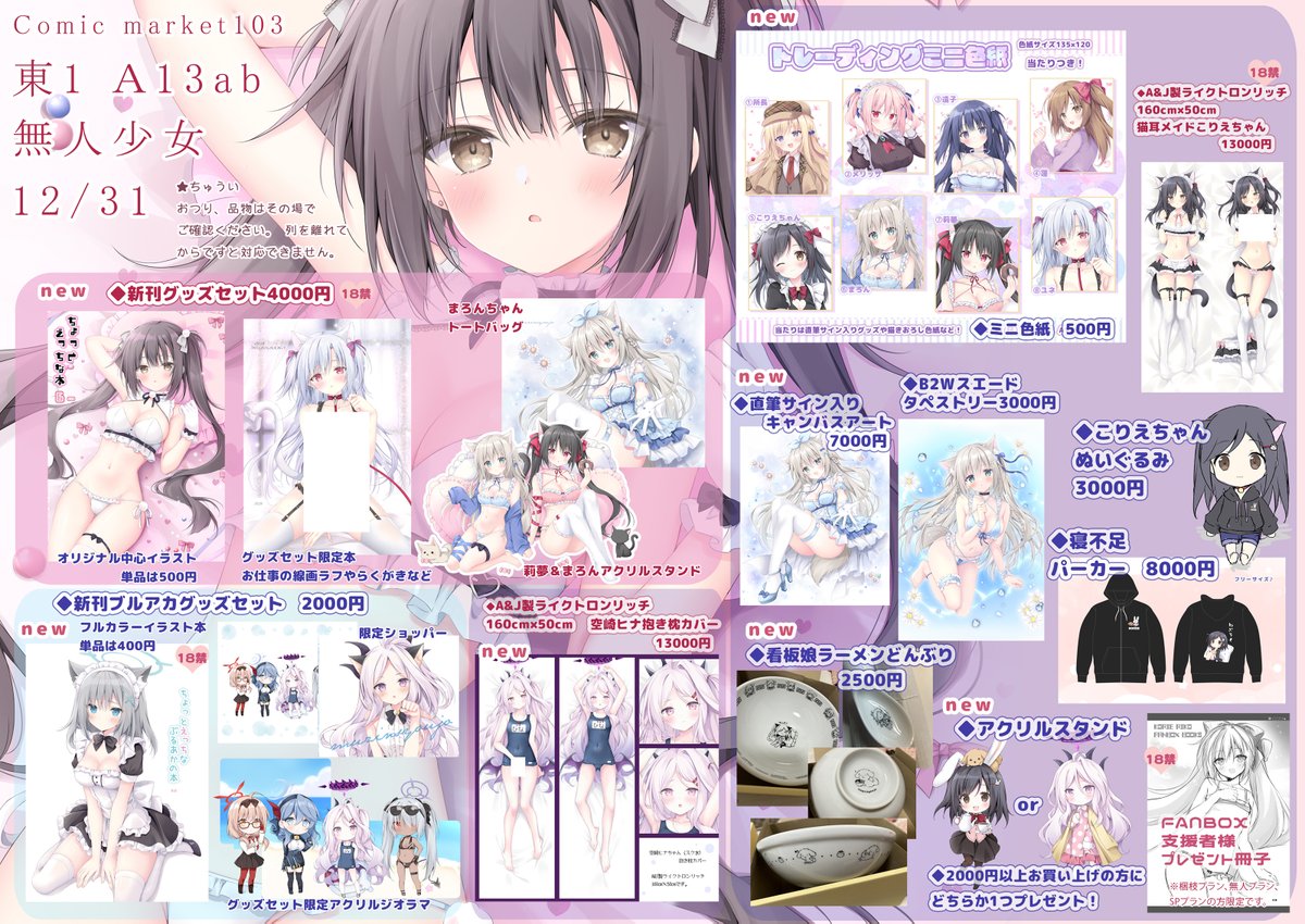 🎀C103 お品書き 12/31(日)無人少女 東A13 冬コミのお品書きです。当日はよろしくお願いいたします✨