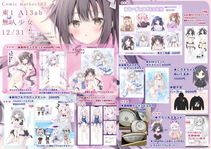 🎀C103 お品書き 12/31(日)無人少女 東A13 冬コミのお品書きです。当日はよろしくお願いいたします✨