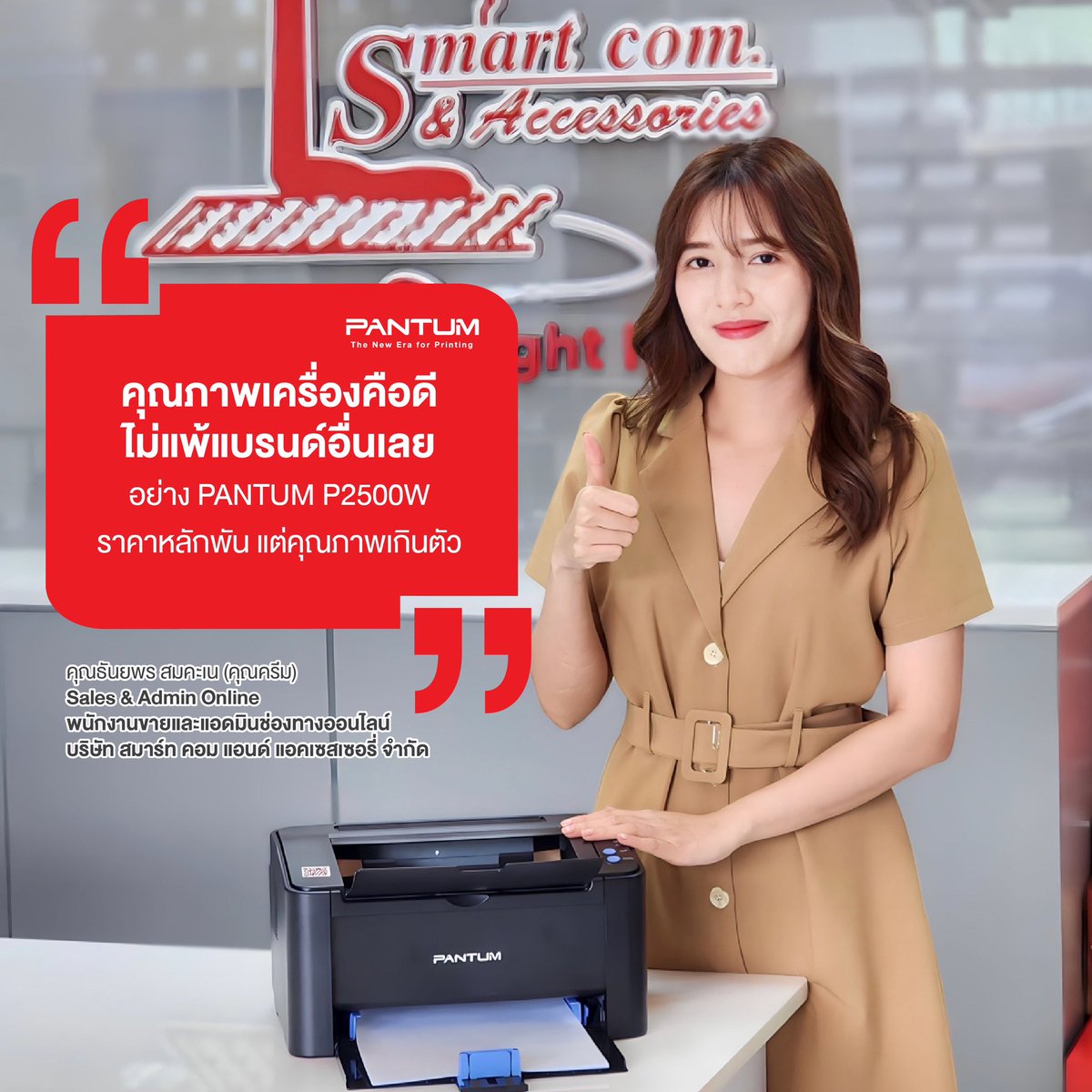 PantumThailand's tweet image. “…งานครีมส่วนใหญ่จะดูหน้าร้านและดูแลแพลตฟอร์มออนไลน์ทั้งหมดเป็นหลัก ช่วงนี้ก็มีเน้นขายใน Website และช่องทาง Shopee, Lazada, LINE My Shop และ TikTok ใครอยากได้พรินเตอร์ราคาไม่แพง มาซื้อพรินเตอร์เลเซอร์แพนทั่มได้ที่สมาร์ทคอมนะคะ“
#SmartCom #SmartComAndAccessories #PANTUMThailand