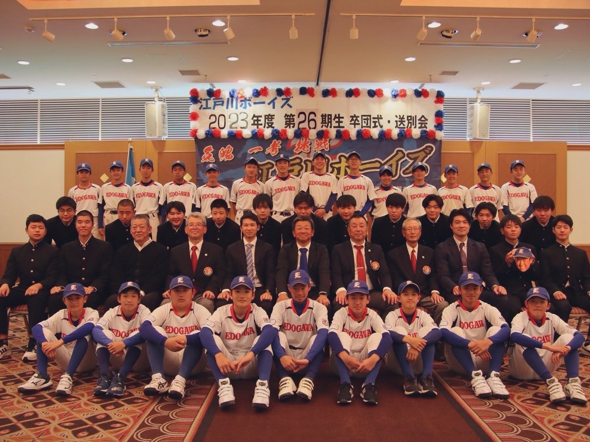 mk91601's tweet photo. 12月9日江戸川ボーイズ26期生の
卒団式・送別会が行われました🎓🎊
16名の選手が無事に江戸川ボーイズを卒団でき
本当に嬉しく思います。
.
これからはみんな別々の道に進みますが
感謝の気持ちを忘れず江戸川ボーイズで学んだ事を活かして
次のステージでも頑張ってください⚐ https://t.co/ul5gHxY4B5