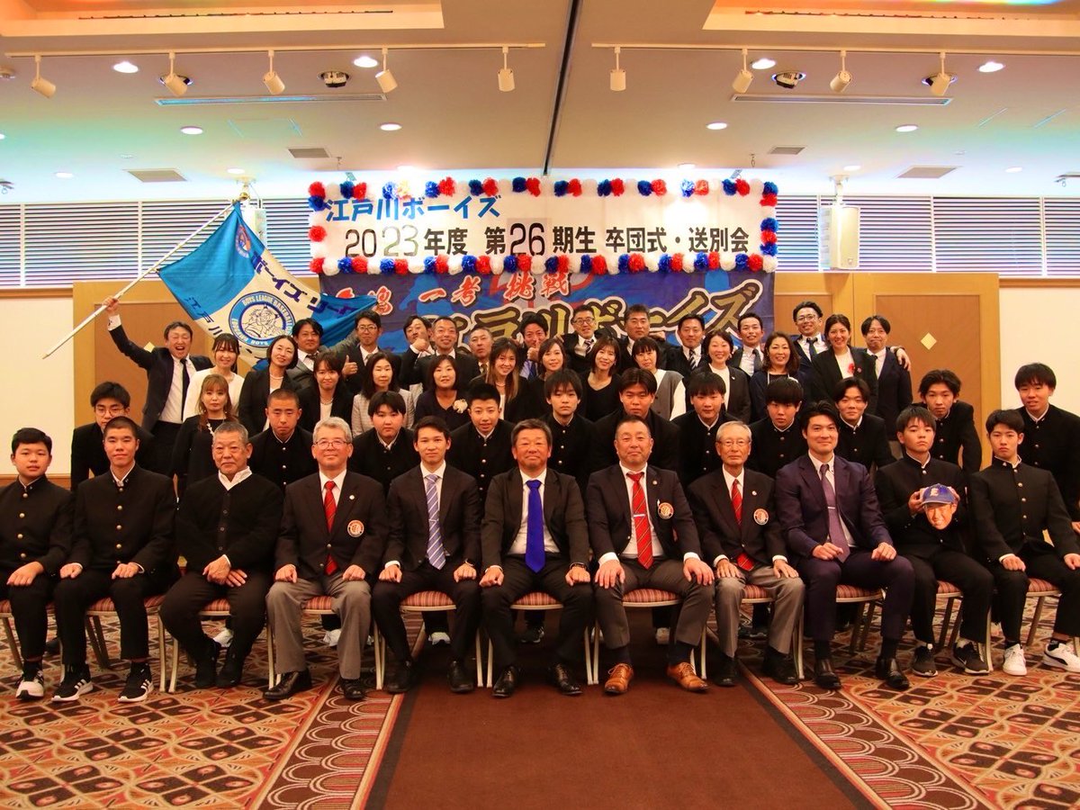 mk91601's tweet photo. 12月9日江戸川ボーイズ26期生の
卒団式・送別会が行われました🎓🎊
16名の選手が無事に江戸川ボーイズを卒団でき
本当に嬉しく思います。
.
これからはみんな別々の道に進みますが
感謝の気持ちを忘れず江戸川ボーイズで学んだ事を活かして
次のステージでも頑張ってください⚐ https://t.co/ul5gHxY4B5