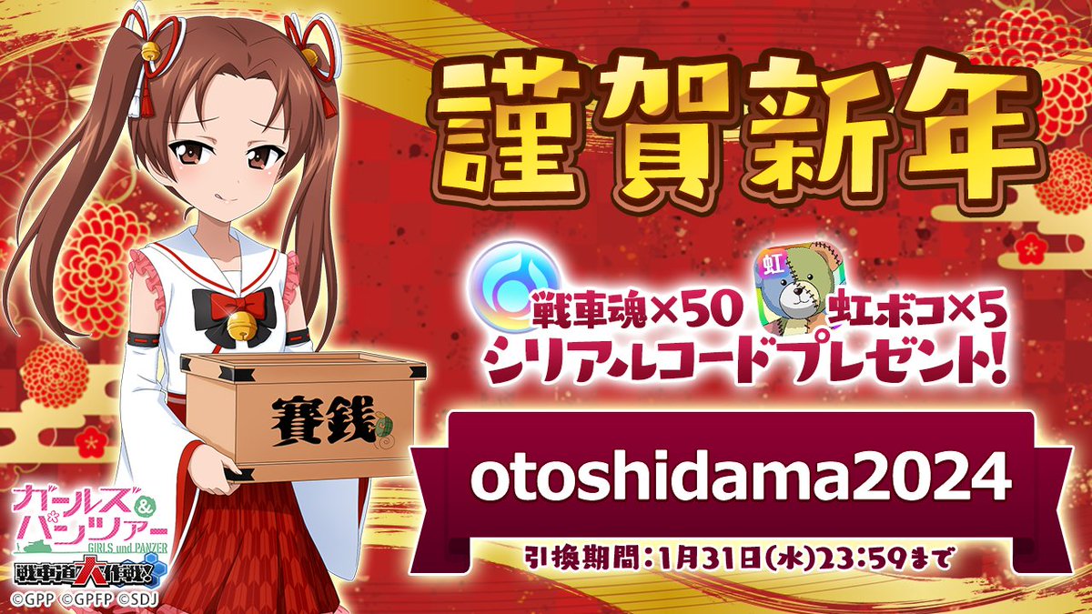 謹賀新年♪ 戦車魂×50と虹ボコ×5がもらえるシリアルコードプレゼント