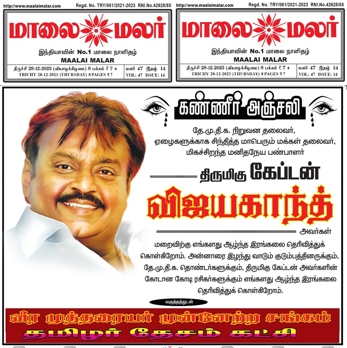 PonnaiK's tweet photo. கொடை வள்ளலாக...
கோடிபேர் இதயங்களில் இடம்பிடித்தவர்!!! - கேப்டன்

தேமுதிக தலைவர் #திரு_விஜயகாந்த் அவர்களின் மறைவிற்கு எனது ஆழ்ந்த இரங்கலை தெரிவித்துக் கொள்கிறேன்‌. - KKS

காலம் உள்ளவரை புரட்சிக் கலைஞரின் கொடை நிலைத்து நிற்கும்!!!!!

#Vijayakanth  #RIPVijayakanth #விஜயகாந்த் https://t.co/cXvHU6Udwp