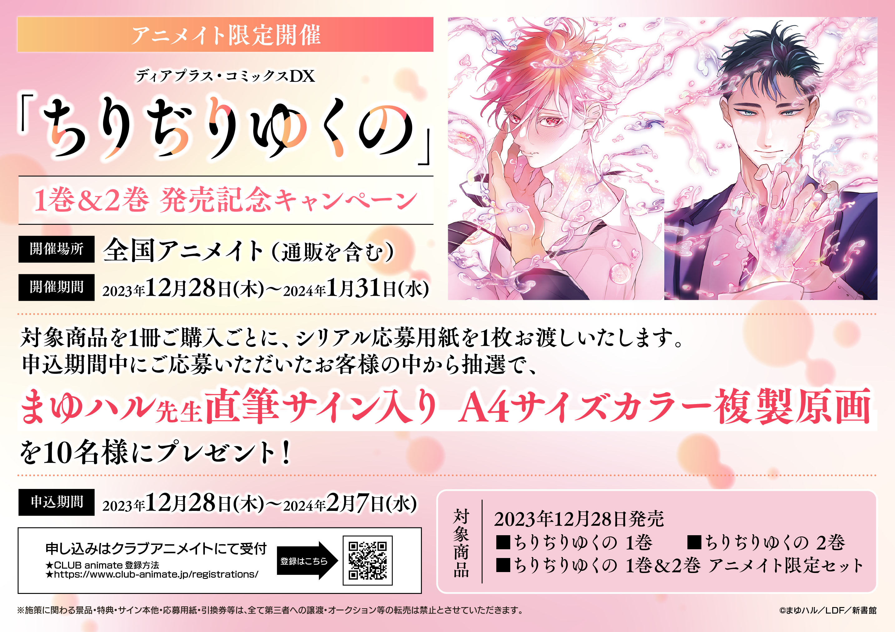ちりぢりゆくの　⑤⑥　まゆハル２冊＋アニメイト特典付き　※ばら売り不可 楽天ブックス: ちりぢりゆくの（2） - まゆハル - 9784403669033