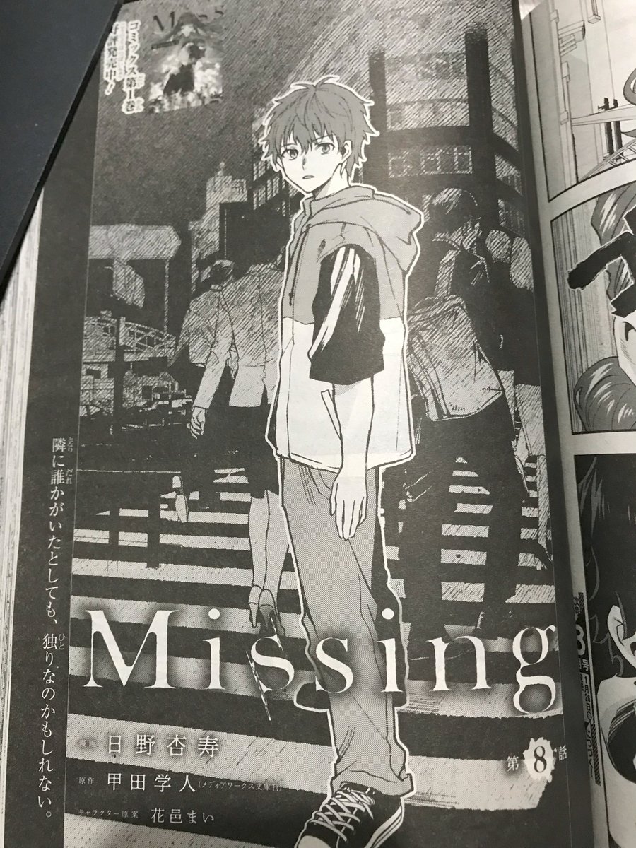 12月26日発売📕
電撃マオウ2月号にコミカライズ「Missing」8話が掲載されています!
神隠しの物語の終盤になってきました。
よろしくお願いします!