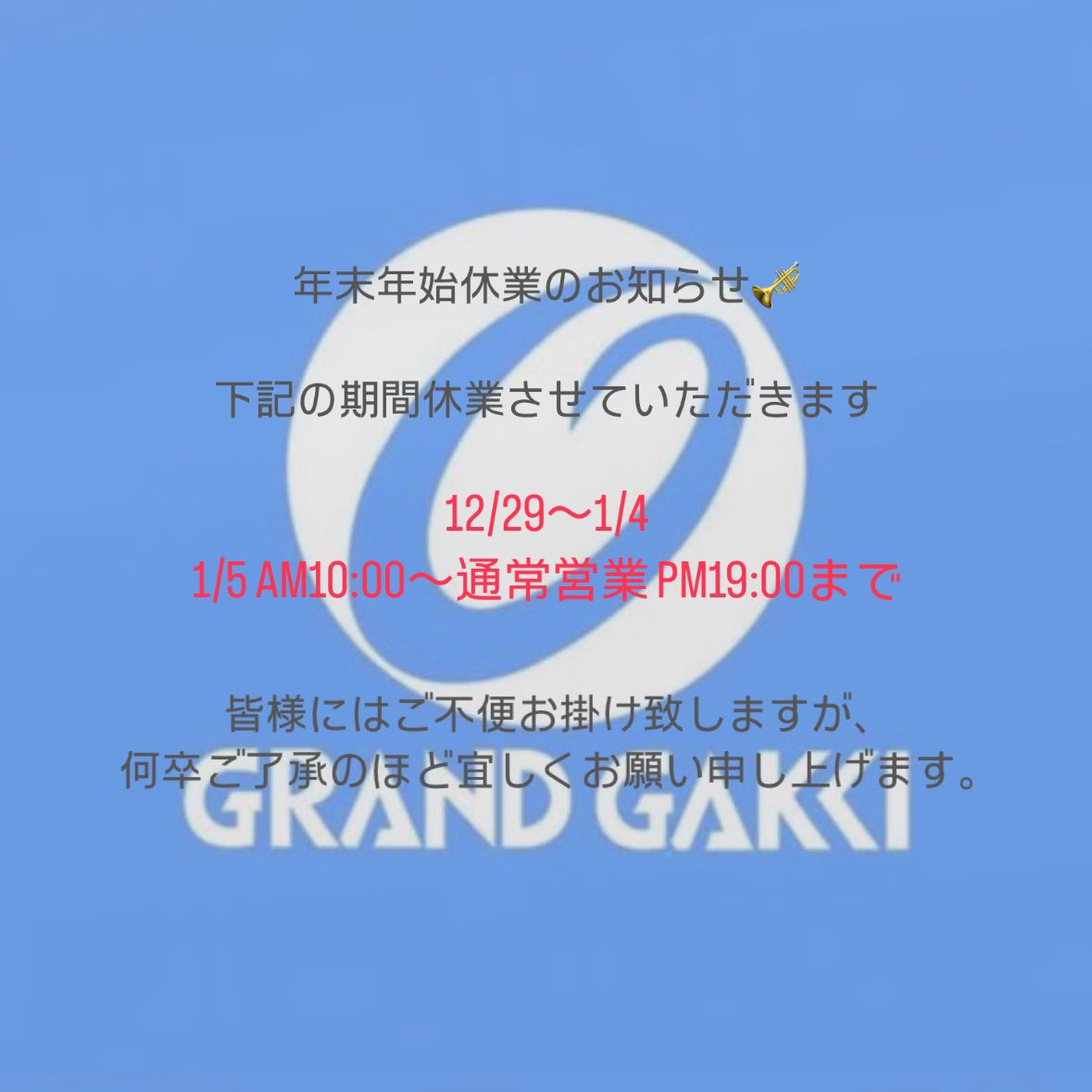 GRANDGAKKI's tweet photo. 年末年始休暇のお知らせ🎍🎺

平素は格別のご愛顧を𧶽まして、厚く御礼申し上げます。

新年も何卒宜しくお願い申し上げます。

 #チューバ #グランド楽器 https://t.co/FNL82fxzFT