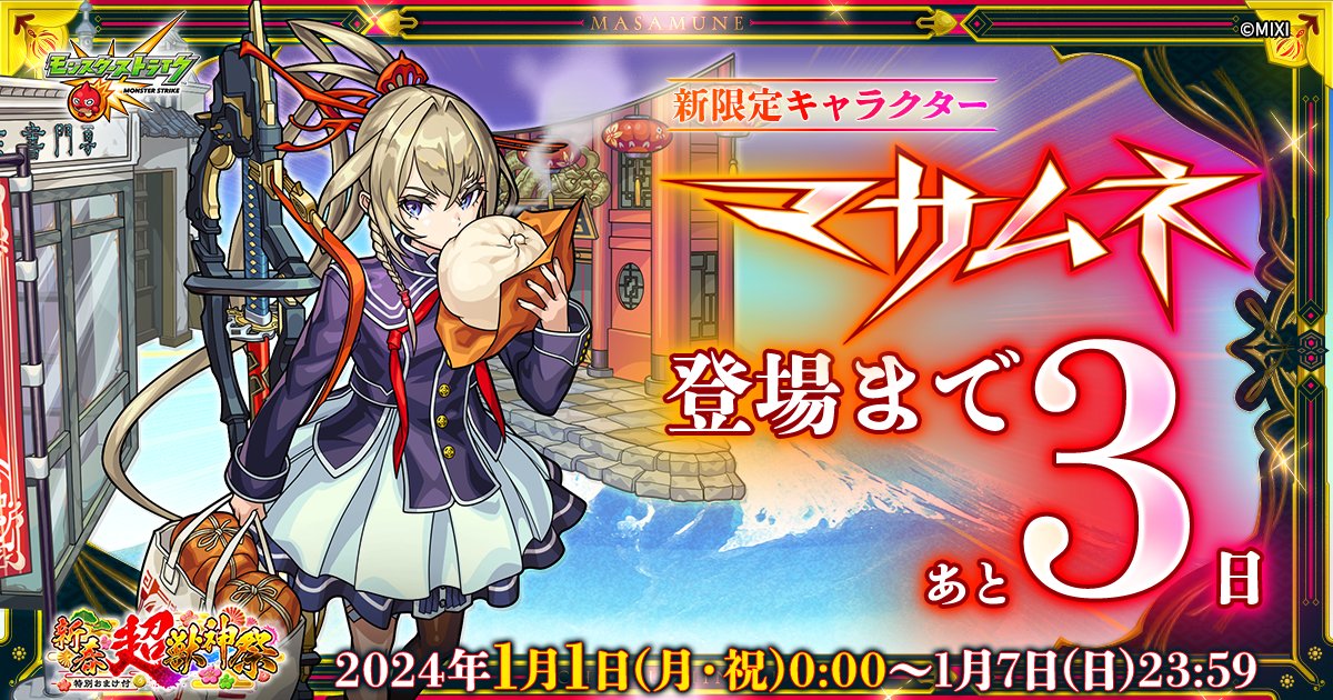 超・獣神祭 新限定「#マサムネ」初登場まで ✨⚔️あと3日⚔️✨ 登場