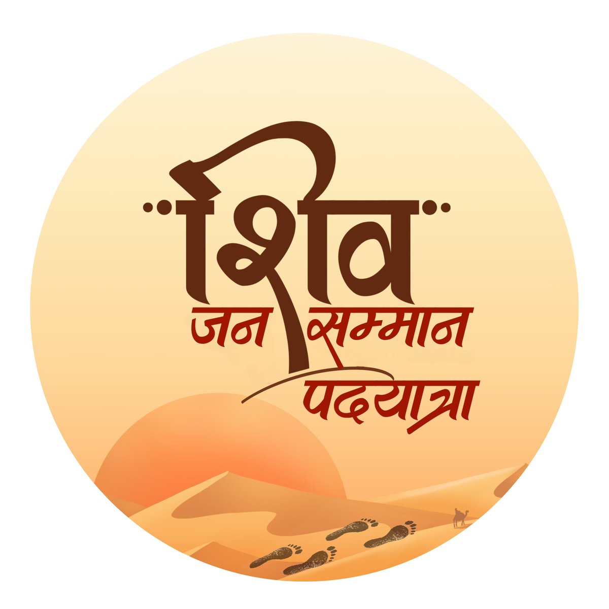 सफ़र में धूप तो होगी जो चल सको तो चलो 
सभी हैं भीड़ में तुम भी निकल सको तो चलो ….

#शिव_जन_सम्मान_यात्रा