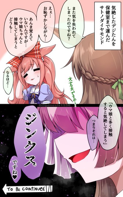 デジたん&サトノダイヤモンド 