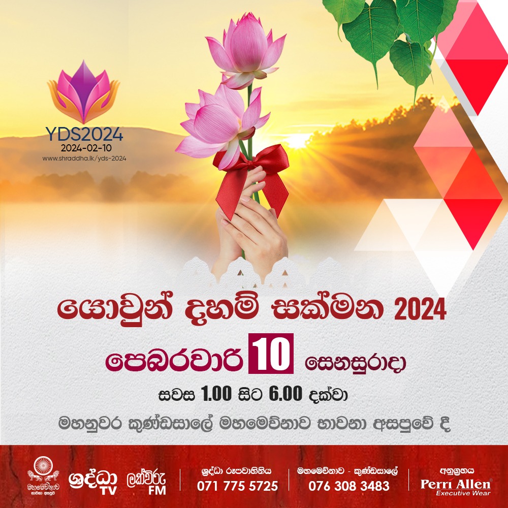 ShraddhaTV's tweet photo. අද්‍යතන තාරුණ්‍යයට පිදෙන සොඳුරු සදහම් දායාද‍යේ 2024 අභිශේකය..
වැඩි විස්තර සඳහා පිවිසෙන්න.. https://t.co/VBT14TgRPo
යොවුන් දහම් සක්මන WhatsApp Channel - https://t.co/Wt6tOyzEwG
විමසීම් - ශ්‍රද්ධා රූපවාහිනිය 071 775 5725 | මහමෙව්නාව කුණ්ඩසාලේ 076 308 3483 https://t.co/wfzytWlBtO