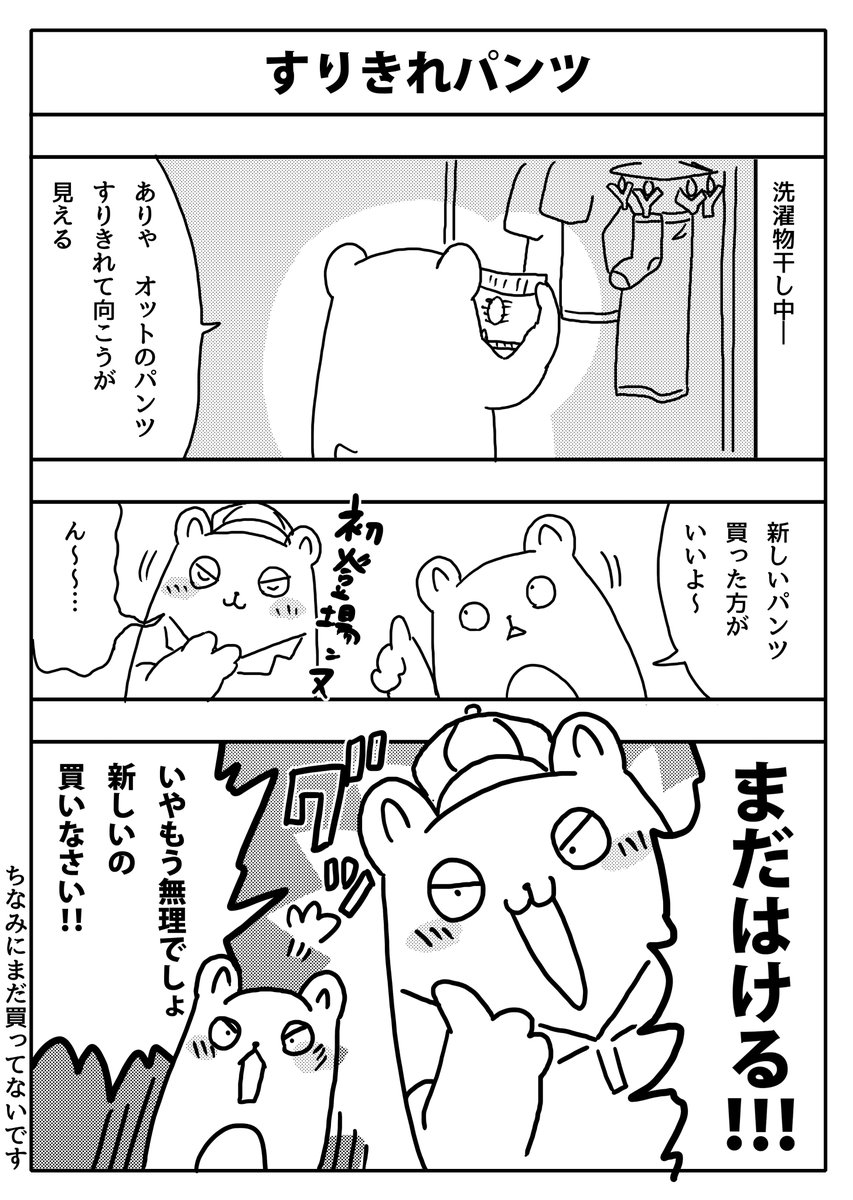 【再掲】『すりきれパンツ』 オットは最近ホロライブにハマりました。パンツはまだ買っていません。