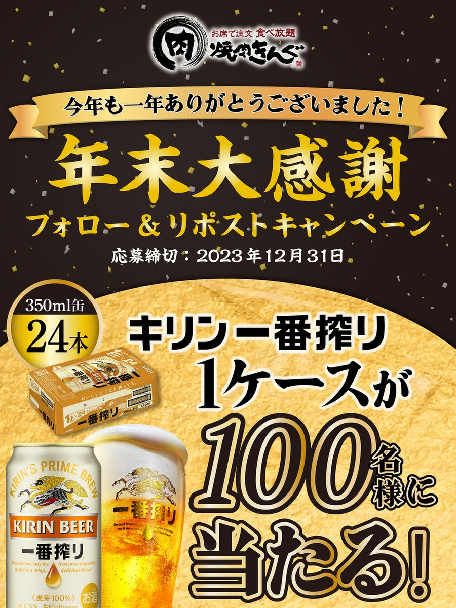 yakiniku_king_'s tweet photo. 🍺🍺🍺🍺🍺🍺🍺🍺
今年もありがとうございます❗️
年末大感謝キャンペーン
🍺🍺🍺🍺🍺🍺🍺🍺

#焼肉きんぐ から１年分の感謝をこめて
#キリンビール のキリン一番搾り1ケースを
どーんと100名様にプレゼント🎁

1️⃣@yakiniku_king_をフォロー
2️⃣この投稿をRT(リポスト)

▼応募規約はリプライから https://t.co/YyMFzAImx3