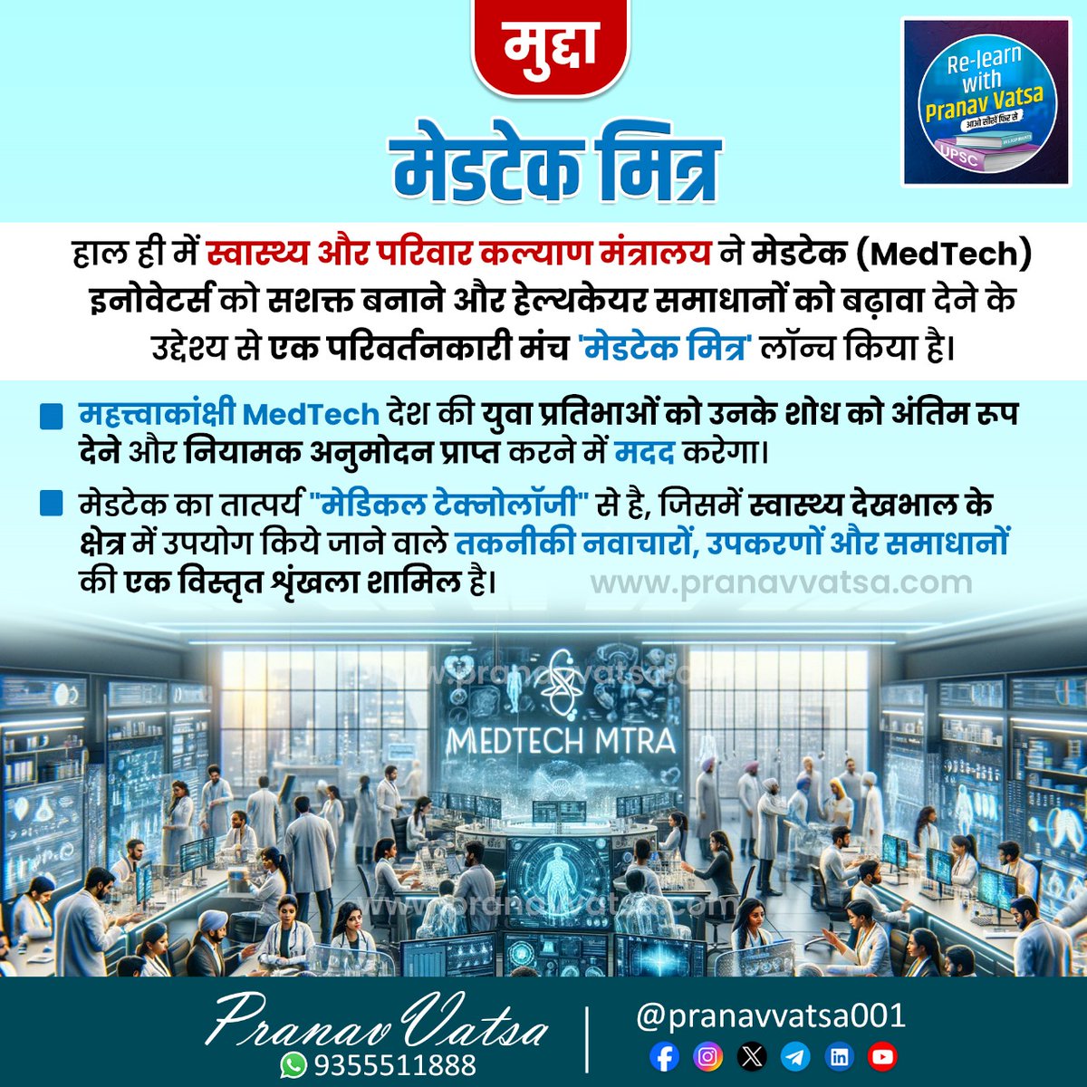 pranavvatsa001's tweet photo. मेडटेक मित्र
#MedTechMitra #familyhealth #MedicalTechnology #technological #innovations #devices #pranavvatsa #upsc #UPSC2024 #आओसीखेंफिरसे #Relearnwithpranavvatsa #upscprelims2024 #uppsc #gobacktothebasics #ips #BPSC #mpsc #uppcs #JPSC #RPSC #HPSC #iascoaching #irs #ifs https://t.co/hLSSPheM6n