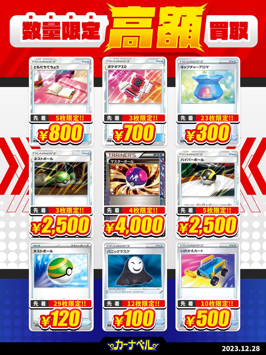 ka_nabell_pcg's tweet photo. ／
#カーナベルの全力買取
＼

汎用グッズの高価買取中‼️

💰先着3⃣枚💰
🎵ネストボール￥2,500🎵
🎵ポケギア3.0￥700🎵

抽選で1名様に #マリィのプライド  をプレゼント🎁

✅参加方法
①@ka_nabell_pcgをフォロー
②このツイートをRP

📢買取申込はコチラから
⇛ https://t.co/cWNJ2V4KOU

#ポケカ https://t.co/McI1yhSRNV