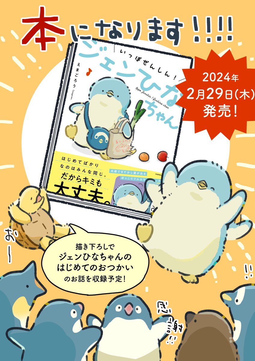 【お知らせ】 
ジェンひなちゃんのお話が単行本になります!🎉
本のタイトルは
『いっぽぜんしん!ジェンひなちゃん』です。
 2024年2月29日(木)に発売します。
 (紙書籍/電子書籍同時発売)  
ご予約はこちらから↓
https://t.co/hh3qEe85vg 