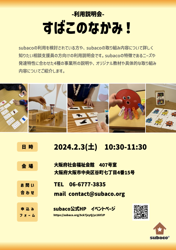 subaco_inc_'s tweet photo. 【利用説明会のおしらせ】

2024.2.3(土)にsubacoの利用者様向け説明会を開催致します。

subacoの利用を検討されている方、subacoの取り組み内容について詳しく知りたい相談支援員の方向けの利用説明会です。

ご応募は下記URLから♪

https://t.co/FYFl3ZsRB4

#利用説明会 #児童デイサービス https://t.co/rCcziE64Hh